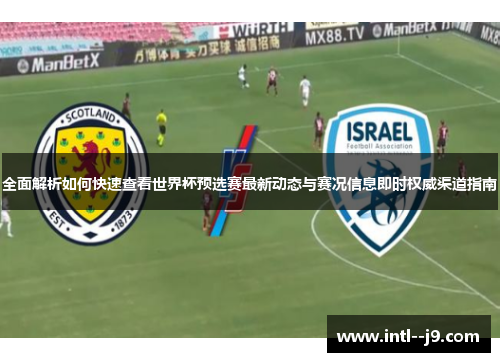 全面解析如何快速查看世界杯预选赛最新动态与赛况信息即时权威渠道指南