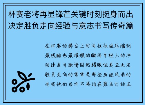 杯赛老将再显锋芒关键时刻挺身而出决定胜负走向经验与意志书写传奇篇章