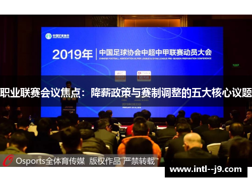 职业联赛会议焦点：降薪政策与赛制调整的五大核心议题