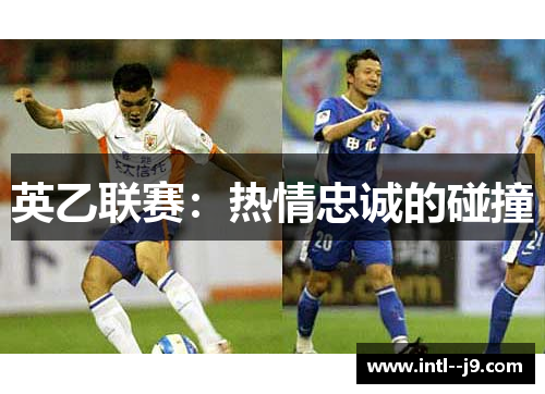 英乙联赛：热情忠诚的碰撞