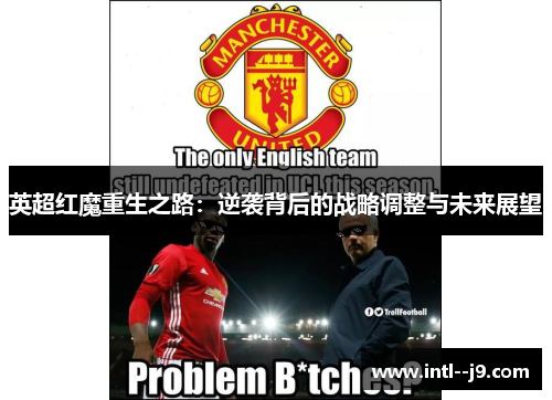 英超红魔重生之路：逆袭背后的战略调整与未来展望