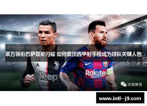 莱万领衔巴萨双星闪耀 如何登顶西甲射手榜成为球队关键人物