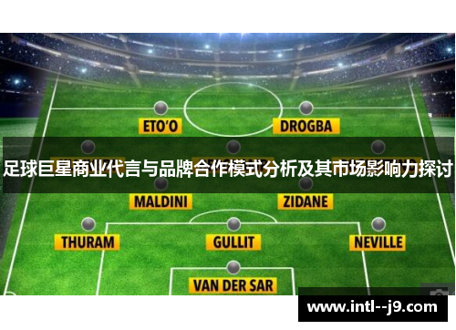 足球巨星商业代言与品牌合作模式分析及其市场影响力探讨 足球巨星商业代言与品牌合作模式分析及其市场影响力探讨