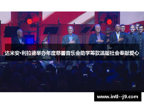 达米安·利拉德举办年度慈善音乐会助学筹款温暖社会奉献爱心 达米安·利拉德举办年度慈善音乐会助学筹款温暖社会奉献爱心