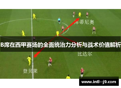 B席在西甲赛场的全面统治力分析与战术价值解析