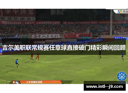 吉尔美职联常规赛任意球直接破门精彩瞬间回顾 吉尔美职联常规赛任意球直接破门精彩瞬间回顾