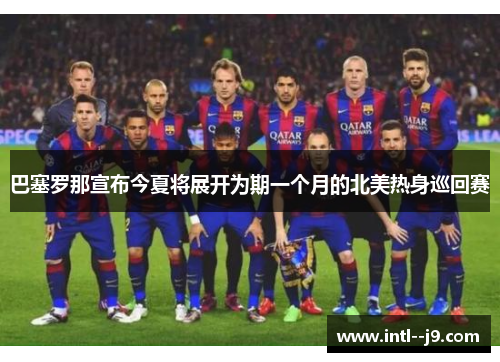 巴塞罗那宣布今夏将展开为期一个月的北美热身巡回赛