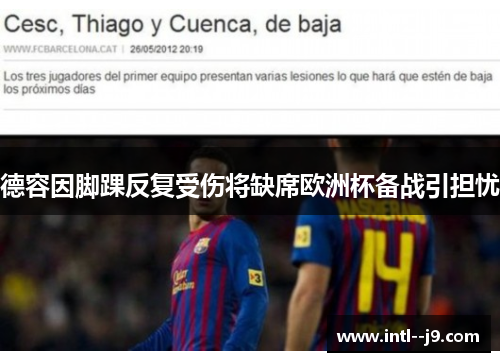 德容因脚踝反复受伤将缺席欧洲杯备战引担忧 德容因脚踝反复受伤将缺席欧洲杯备战引担忧
