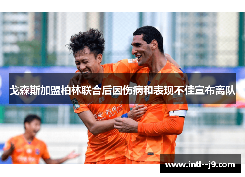 戈森斯加盟柏林联合后因伤病和表现不佳宣布离队