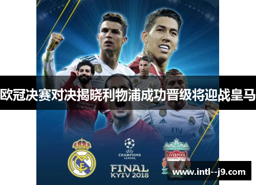 欧冠决赛对决揭晓利物浦成功晋级将迎战皇马 欧冠决赛对决揭晓利物浦成功晋级将迎战皇马