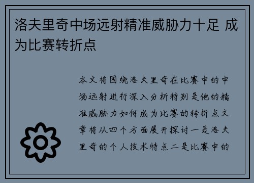 洛夫里奇中场远射精准威胁力十足 成为比赛转折点 洛夫里奇中场远射精准威胁力十足 成为比赛转折点