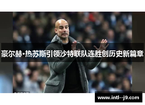 豪尔赫·热苏斯引领沙特联队连胜创历史新篇章