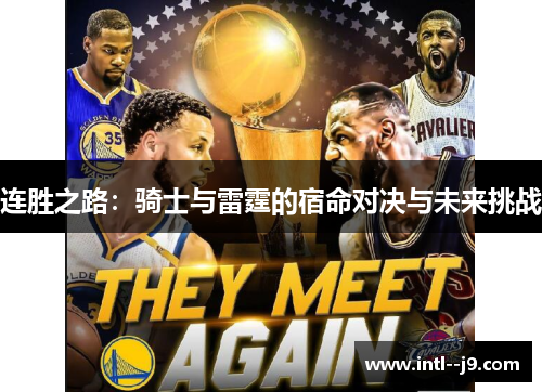 连胜之路：骑士与雷霆的宿命对决与未来挑战