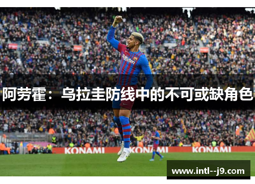 阿劳霍：乌拉圭防线中的不可或缺角色