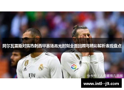 阿尔瓦雷斯对阵热刺西甲赛场高光时刻全面回顾与精彩解析表现盘点