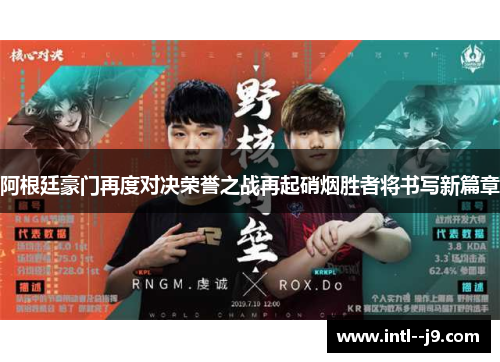 阿根廷豪门再度对决荣誉之战再起硝烟胜者将书写新篇章