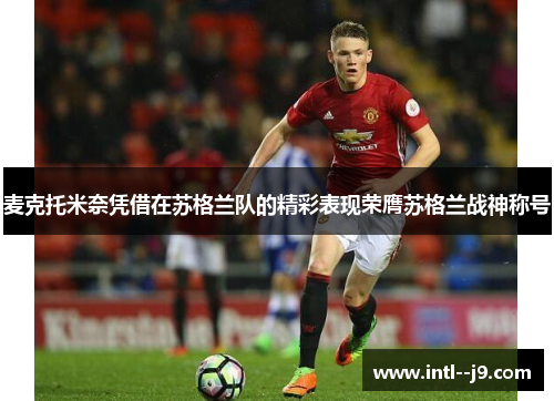 麦克托米奈凭借在苏格兰队的精彩表现荣膺苏格兰战神称号