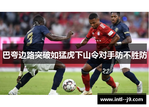 巴夸边路突破如猛虎下山令对手防不胜防