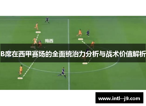 B席在西甲赛场的全面统治力分析与战术价值解析