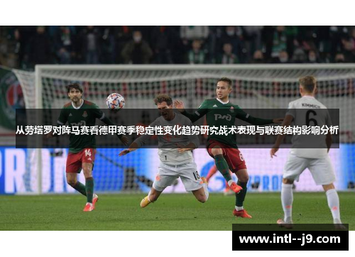 从劳塔罗对阵马赛看德甲赛季稳定性变化趋势研究战术表现与联赛结构影响分析