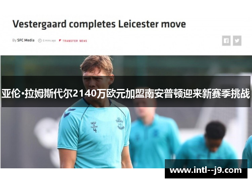 亚伦·拉姆斯代尔2140万欧元加盟南安普顿迎来新赛季挑战 亚伦·拉姆斯代尔2140万欧元加盟南安普顿迎来新赛季挑战
