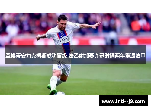 圣埃蒂安力克梅斯成功晋级 法乙附加赛夺冠时隔两年重返法甲