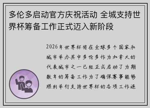 多伦多启动官方庆祝活动 全城支持世界杯筹备工作正式迈入新阶段