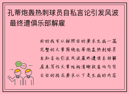 孔蒂炮轰热刺球员自私言论引发风波 最终遭俱乐部解雇