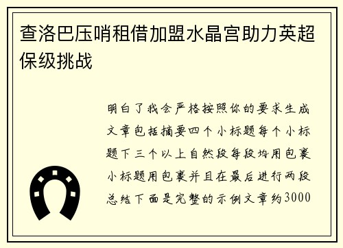 查洛巴压哨租借加盟水晶宫助力英超保级挑战