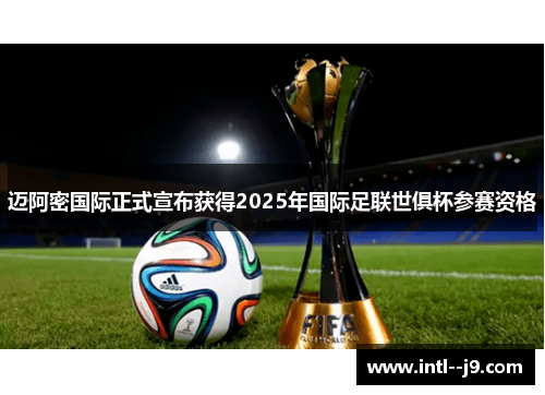 迈阿密国际正式宣布获得2025年国际足联世俱杯参赛资格