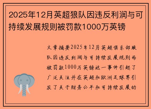 2025年12月英超狼队因违反利润与可持续发展规则被罚款1000万英镑