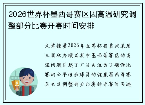 2026世界杯墨西哥赛区因高温研究调整部分比赛开赛时间安排