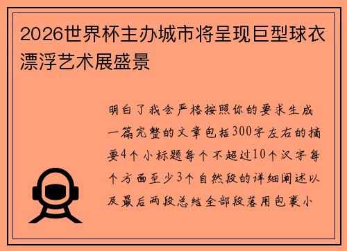 2026世界杯主办城市将呈现巨型球衣漂浮艺术展盛景