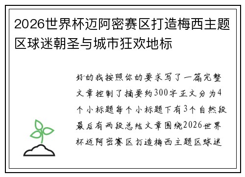 2026世界杯迈阿密赛区打造梅西主题区球迷朝圣与城市狂欢地标