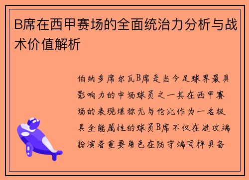 B席在西甲赛场的全面统治力分析与战术价值解析