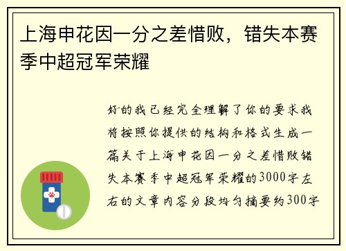 上海申花因一分之差惜败，错失本赛季中超冠军荣耀