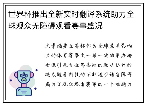 世界杯推出全新实时翻译系统助力全球观众无障碍观看赛事盛况