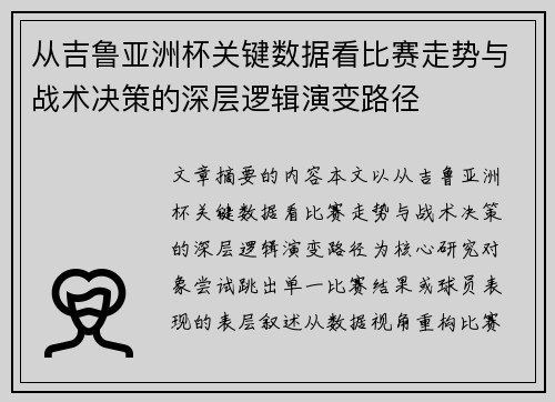 从吉鲁亚洲杯关键数据看比赛走势与战术决策的深层逻辑演变路径 从吉鲁亚洲杯关键数据看比赛走势与战术决策的深层逻辑演变路径