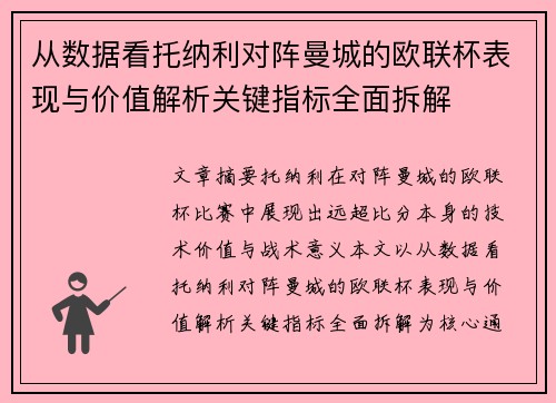 从数据看托纳利对阵曼城的欧联杯表现与价值解析关键指标全面拆解