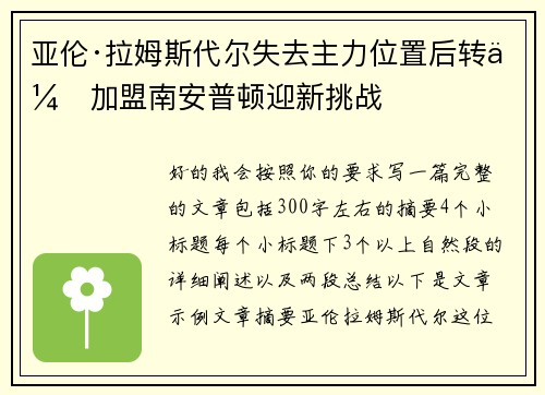 亚伦·拉姆斯代尔失去主力位置后转会加盟南安普顿迎新挑战