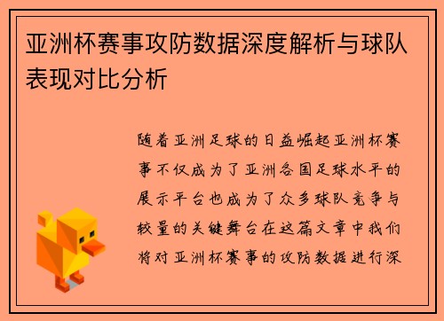 亚洲杯赛事攻防数据深度解析与球队表现对比分析