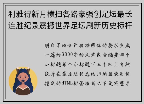 利雅得新月横扫各路豪强创足坛最长连胜纪录震撼世界足坛刷新历史标杆