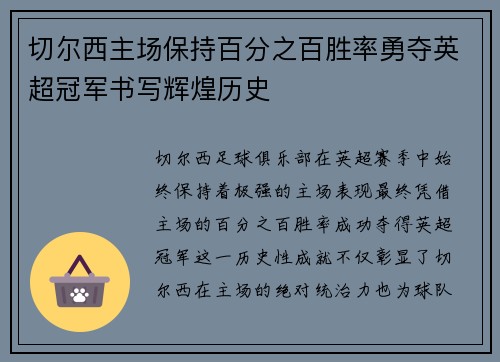 切尔西主场保持百分之百胜率勇夺英超冠军书写辉煌历史 切尔西主场保持百分之百胜率勇夺英超冠军书写辉煌历史