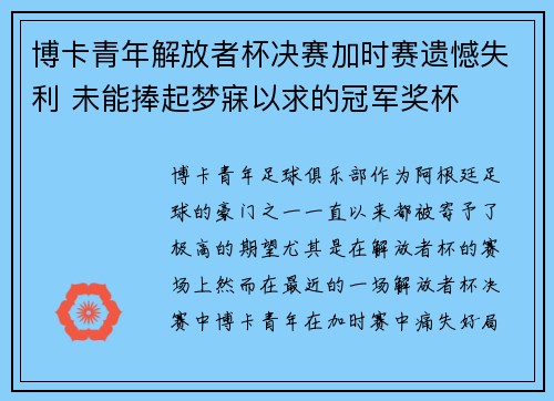 博卡青年解放者杯决赛加时赛遗憾失利 未能捧起梦寐以求的冠军奖杯 博卡青年解放者杯决赛加时赛遗憾失利 未能捧起梦寐以求的冠军奖杯