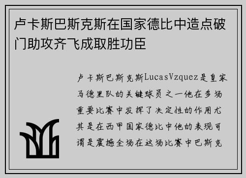 卢卡斯巴斯克斯在国家德比中造点破门助攻齐飞成取胜功臣 卢卡斯巴斯克斯在国家德比中造点破门助攻齐飞成取胜功臣