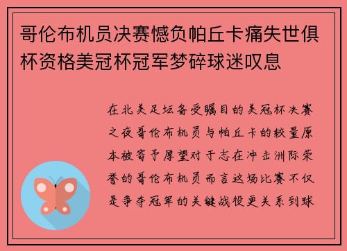 哥伦布机员决赛憾负帕丘卡痛失世俱杯资格美冠杯冠军梦碎球迷叹息 哥伦布机员决赛憾负帕丘卡痛失世俱杯资格美冠杯冠军梦碎球迷叹息