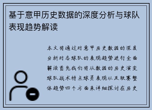 基于意甲历史数据的深度分析与球队表现趋势解读 基于意甲历史数据的深度分析与球队表现趋势解读
