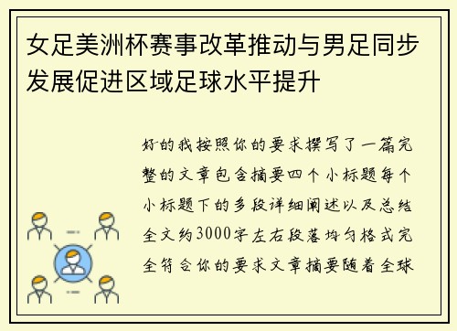 女足美洲杯赛事改革推动与男足同步发展促进区域足球水平提升 女足美洲杯赛事改革推动与男足同步发展促进区域足球水平提升