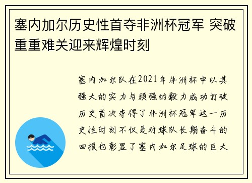 塞内加尔历史性首夺非洲杯冠军 突破重重难关迎来辉煌时刻 塞内加尔历史性首夺非洲杯冠军 突破重重难关迎来辉煌时刻