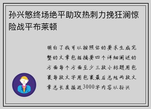 孙兴慜终场绝平助攻热刺力挽狂澜惊险战平布莱顿 孙兴慜终场绝平助攻热刺力挽狂澜惊险战平布莱顿
